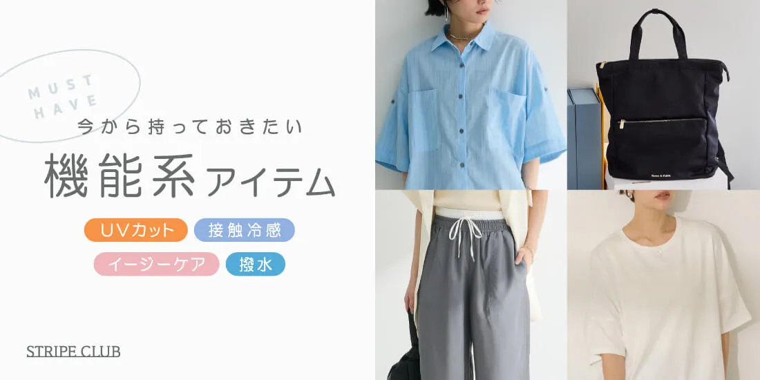 今から始める夏支度 持っておきたい機能系アイテム