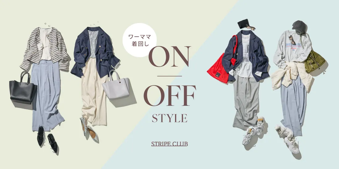 ワーママ必見！着回しONOFFコーデ