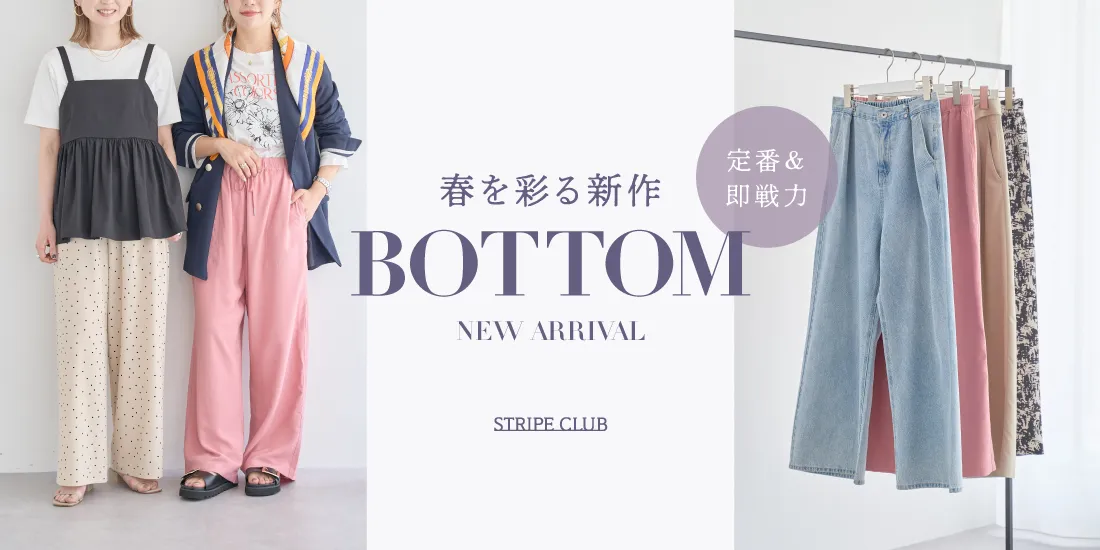 春を彩る新作ボトム