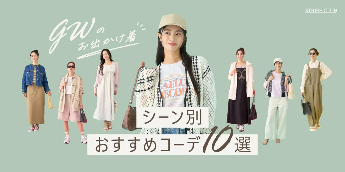 ゴールデンウィークのお出かけ着！シーン別おすすめコーデ10選