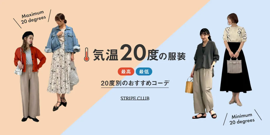 気温20度の服装はコレ!最高/最低20度別のおすすめコーデご紹介!【2025最新】| 20度 服装