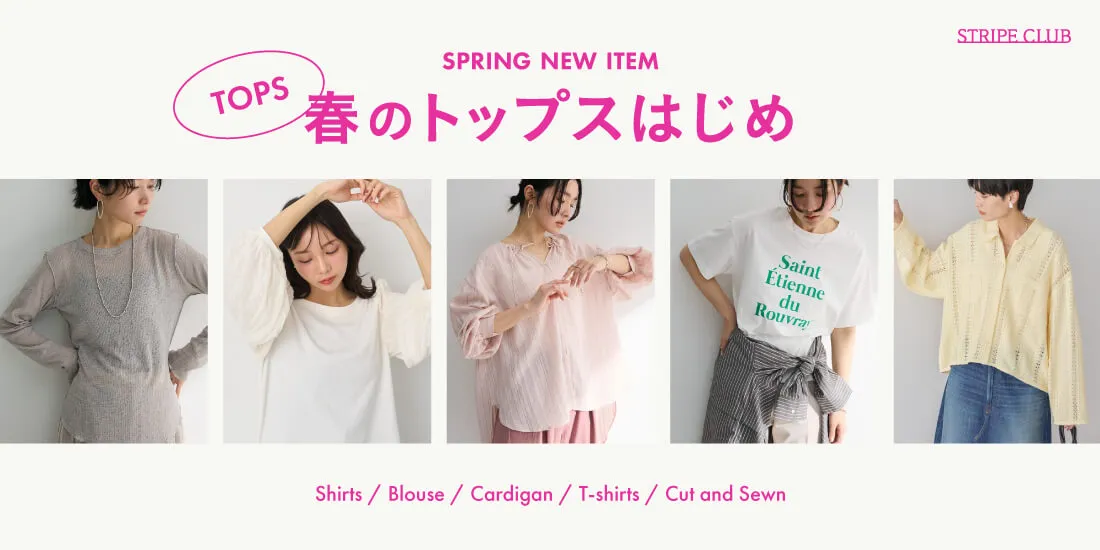 春のトップスはじめ