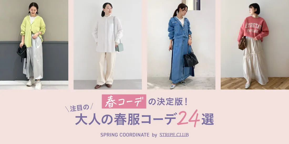 春コーデの決定版！注目の大人の春服コーデ24選