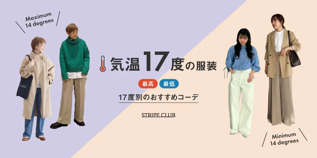 気温17度の服装まとめ！最高/最低17度別のおすすめコーデ