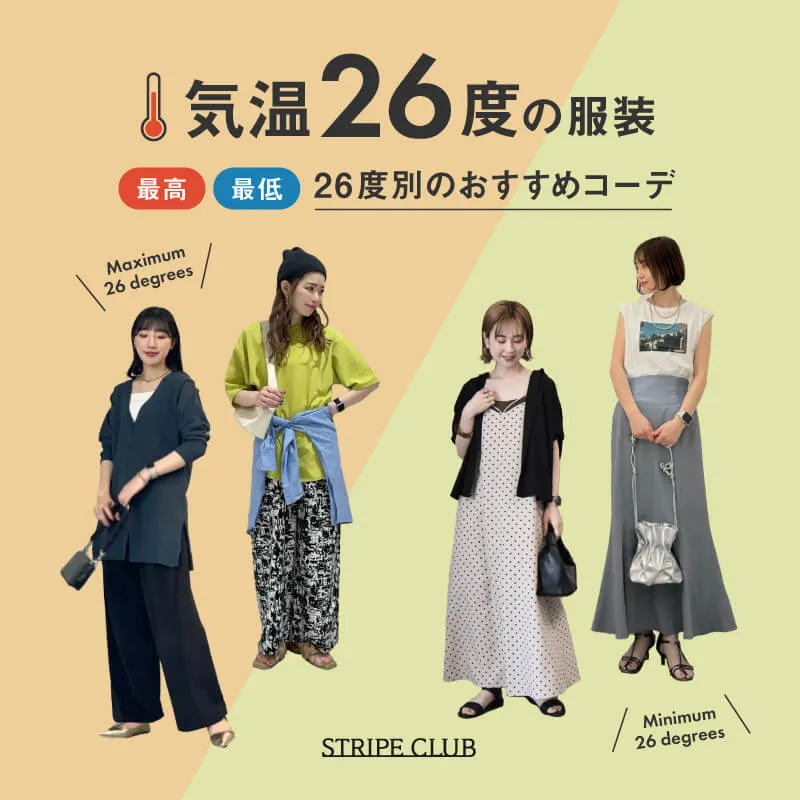 気温26度の服装はコレ！最高/最低26度別のおすすめコーデ