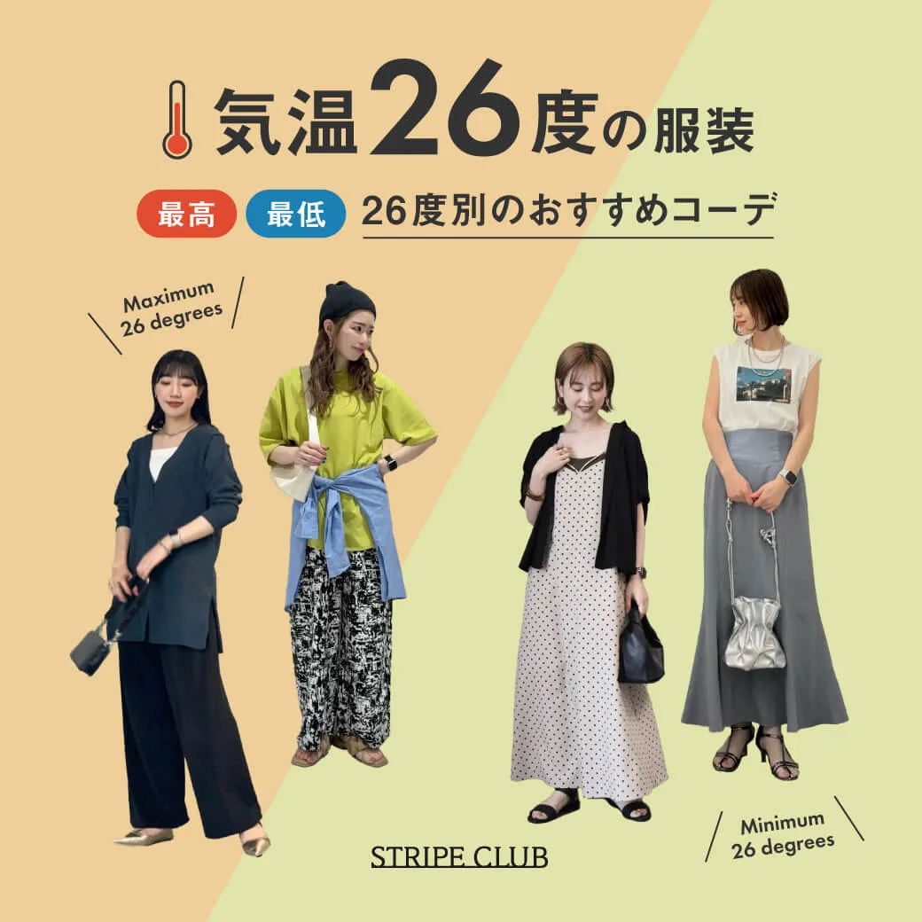 気温26度の服装はコレ！最高/最低26度別の正解コーデ【2025最新】| 26度服装 コーデ