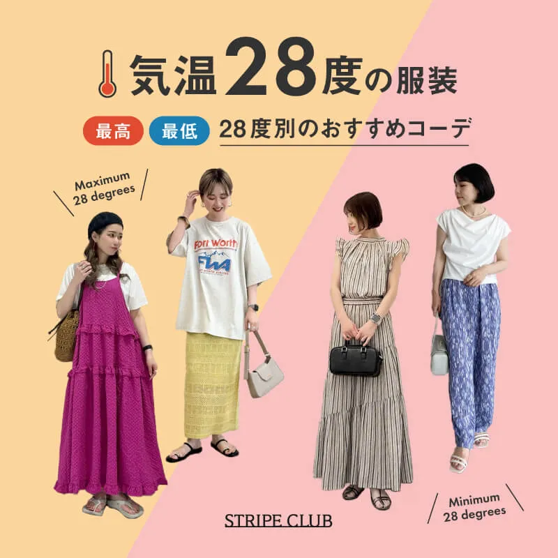 気温28度の服装はコレ！最高/最低28度別のおすすめコーデ