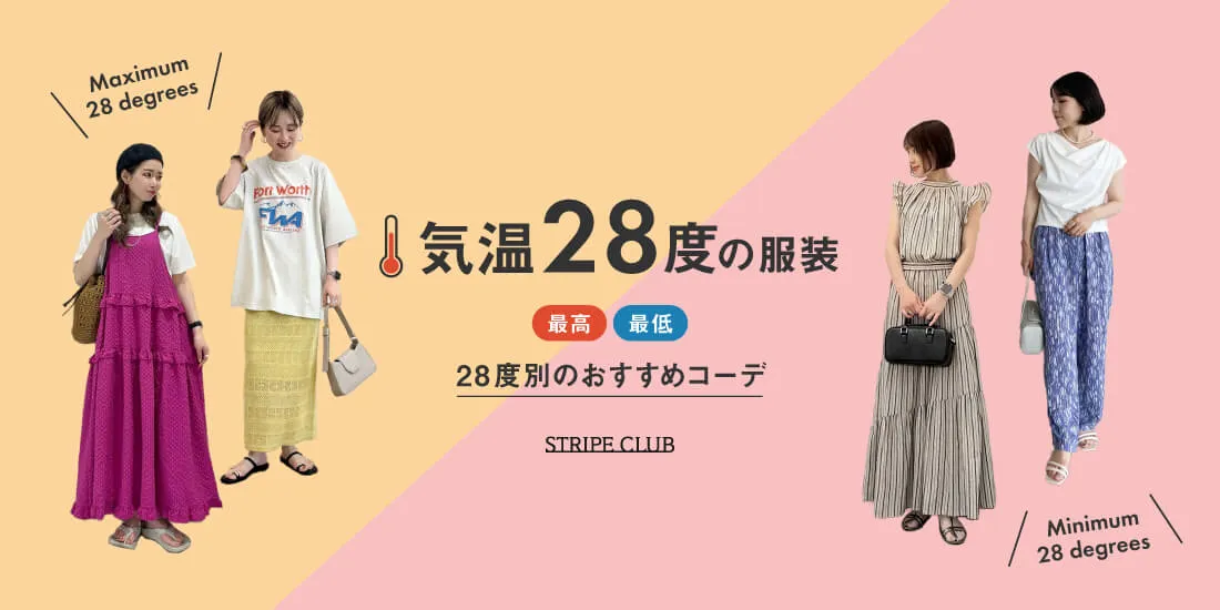 気温28度の服装はコレ！最高/最低28度別のおすすめコーデご紹介！【2025最新】| 28度服装