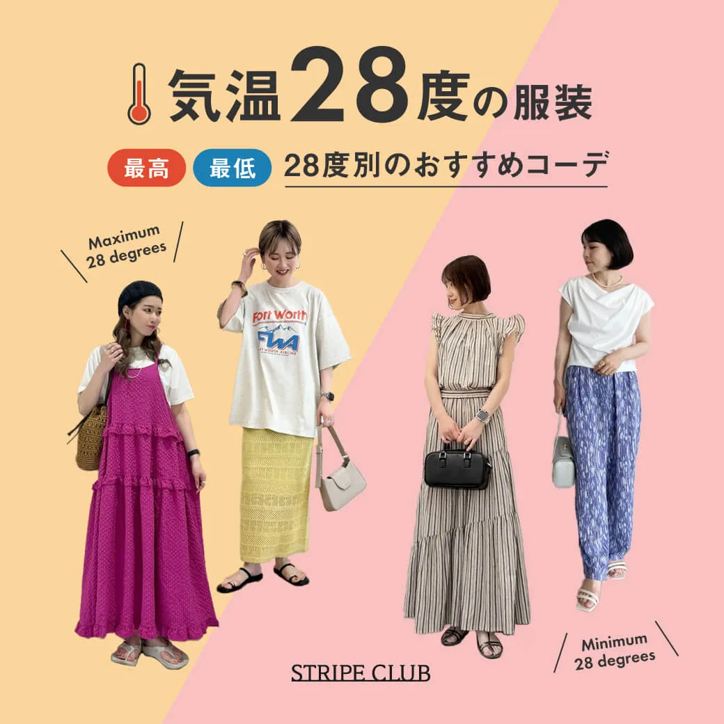 気温28度の服装はコレ！最高/最低28度別のおすすめコーデご紹介！【2025最新】| 28度服装