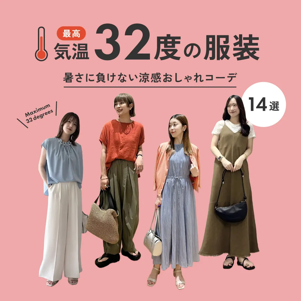気温32度の服装はコレ！暑さに負けない涼感おしゃれコーデ【2026最新】| 気温32度 服装