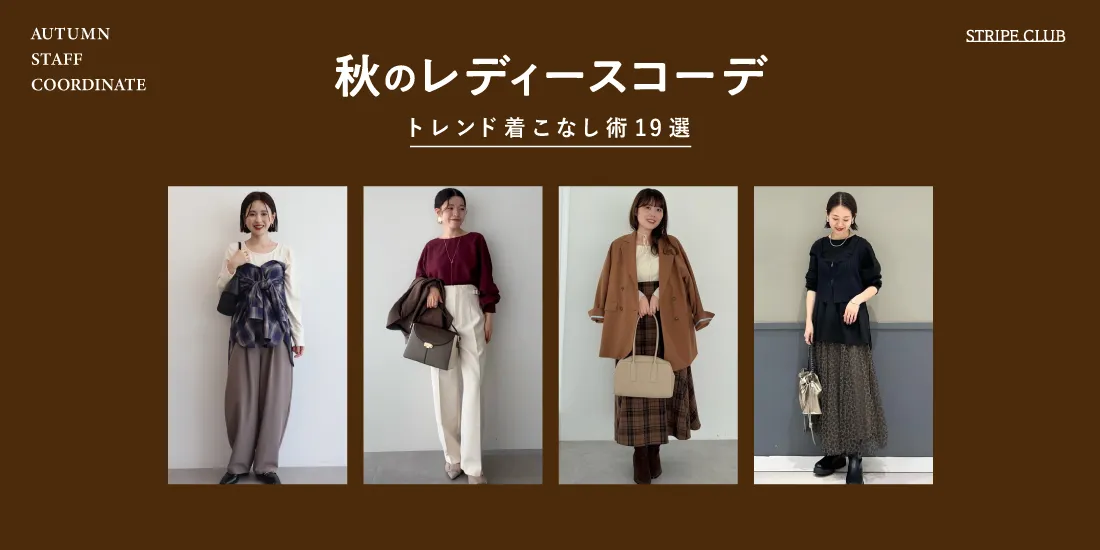 秋のレディースコーデ19選｜大人のトレンド着こなし術【2025年最新版】| 秋コーデ