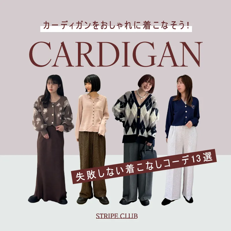 カーディガンをおしゃれに着こなそう！失敗しない着こなし術
