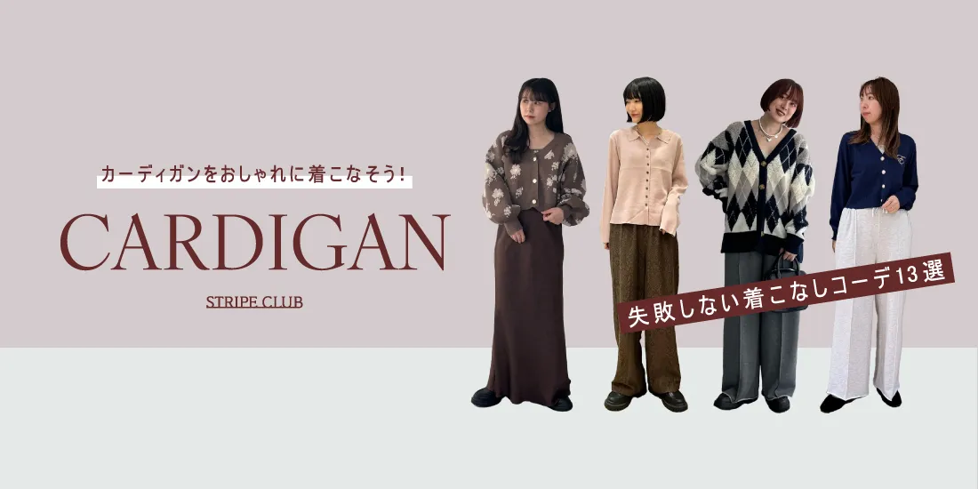 カーディガンをおしゃれに着こなそう！失敗しない着こなし術をご紹介！ 【2025年最新版】| カーディガンコーデ