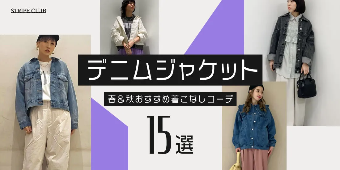 デニムジャケット 大人女子の春・秋おすすめ着こなしコーデ15選【2025年最新版】| デニムジャケット コーデ