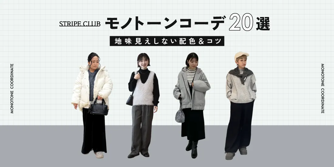モノトーンコーデ特集｜地味見えしない配色＆コツを紹介！【2026最新】| モノトーンコーデ