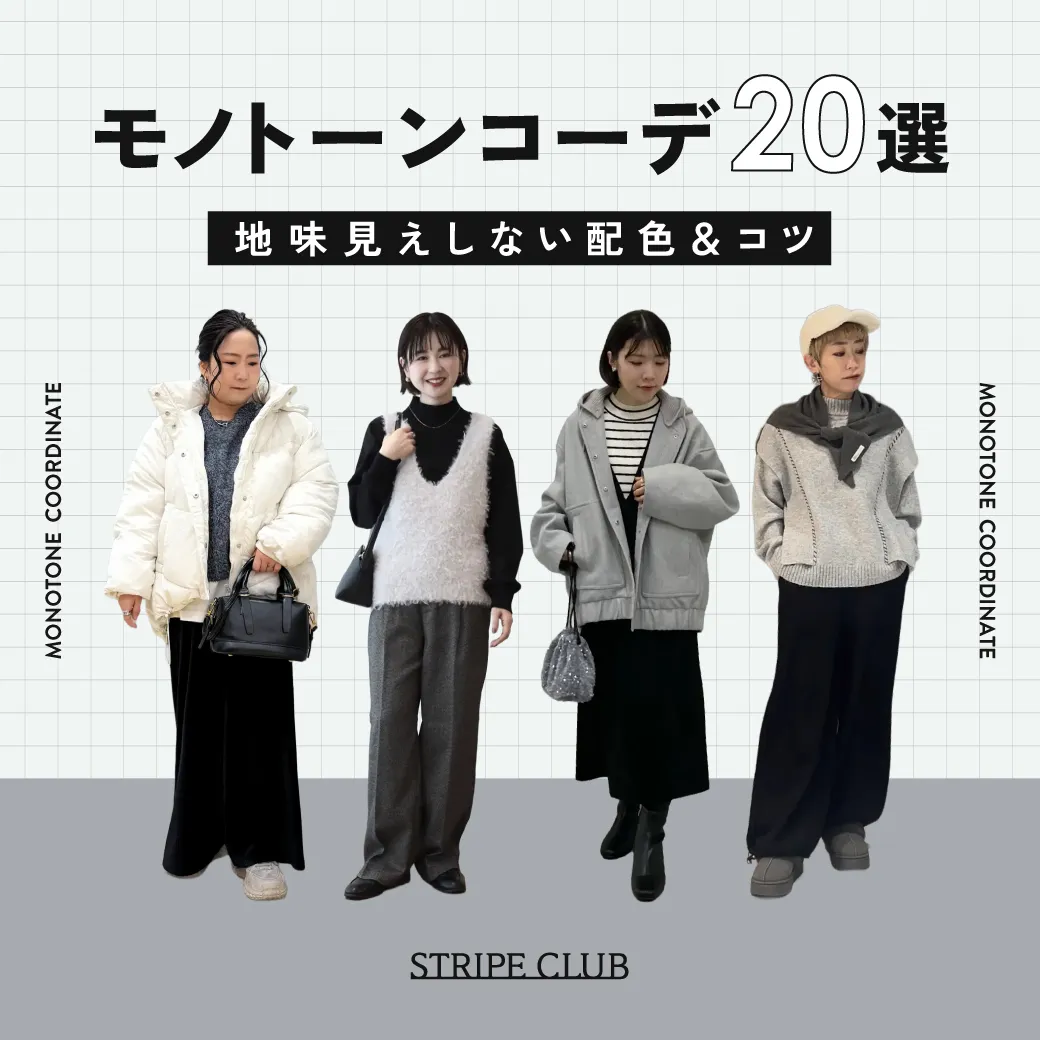 モノトーンコーデ特集｜地味見えしない配色＆コツを紹介！【2026最新】| モノトーンコーデ