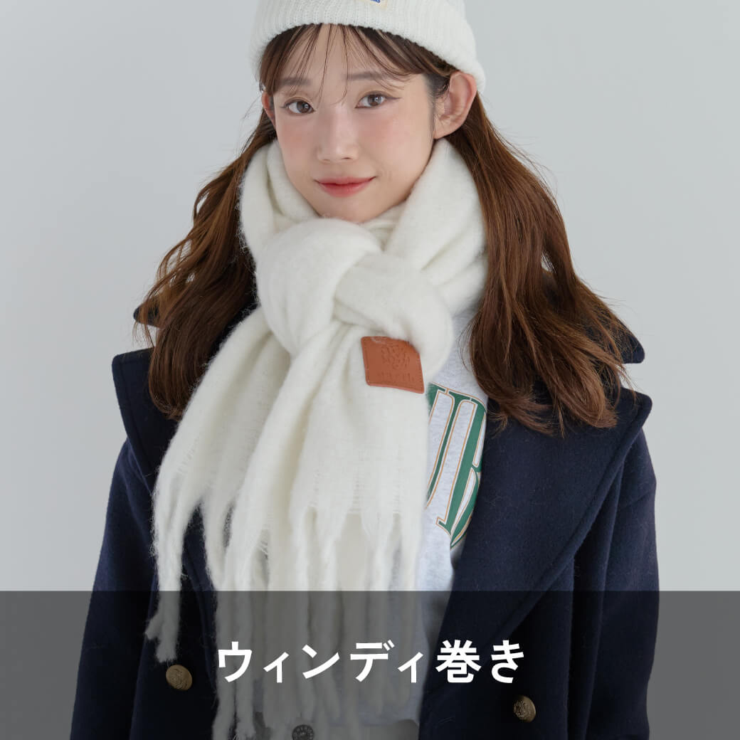 ウィンディ巻き