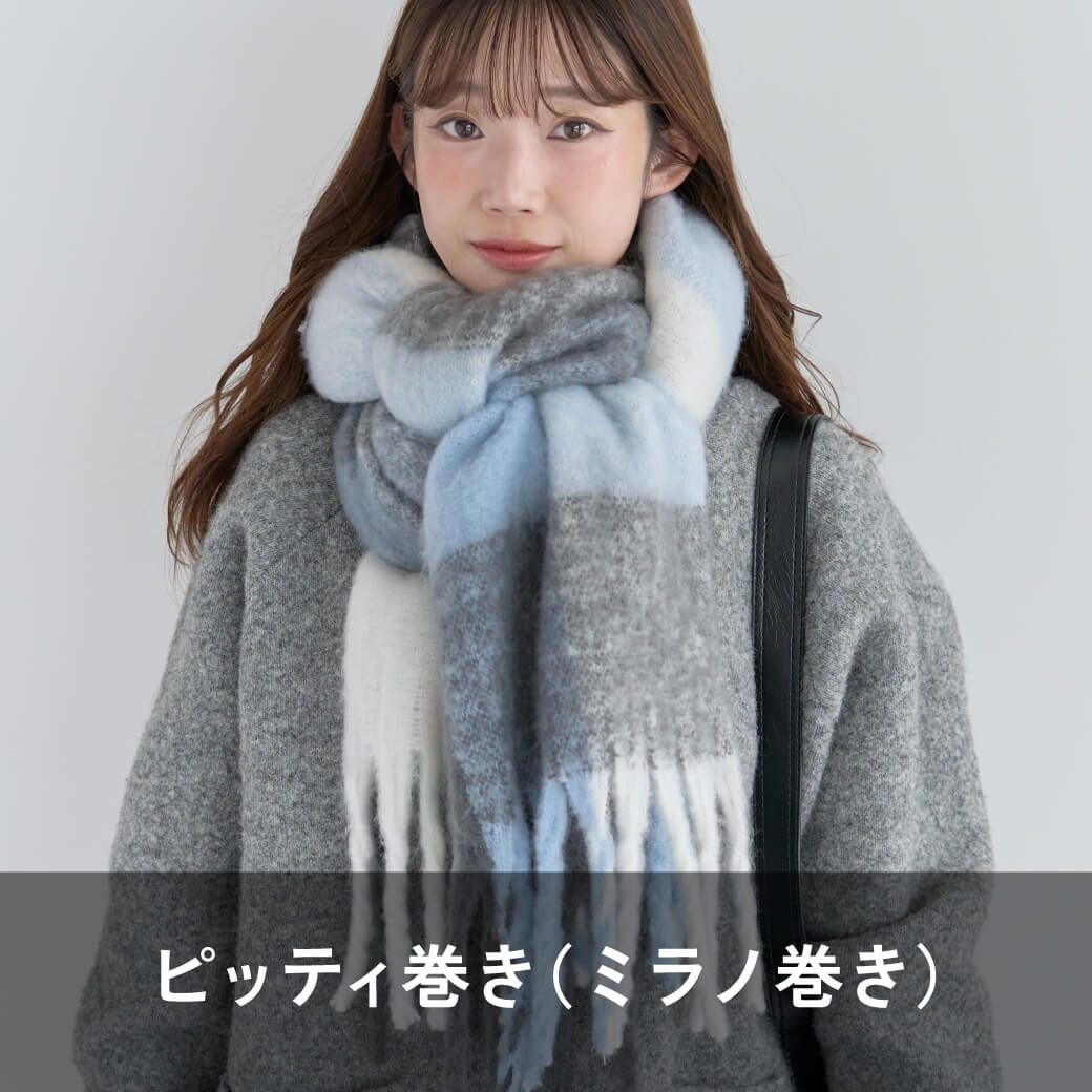 ピッティ巻き（ミラノ巻き）