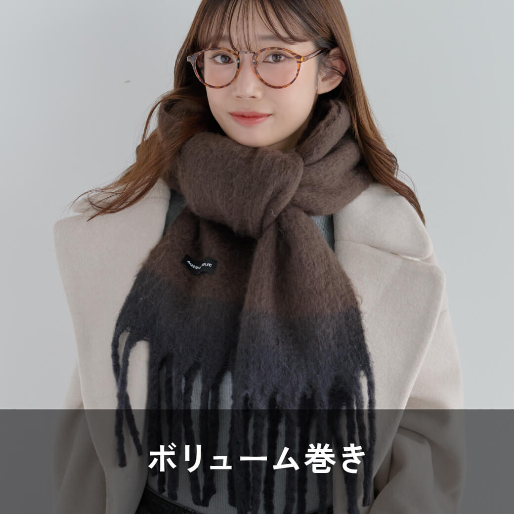 ボリューム巻き