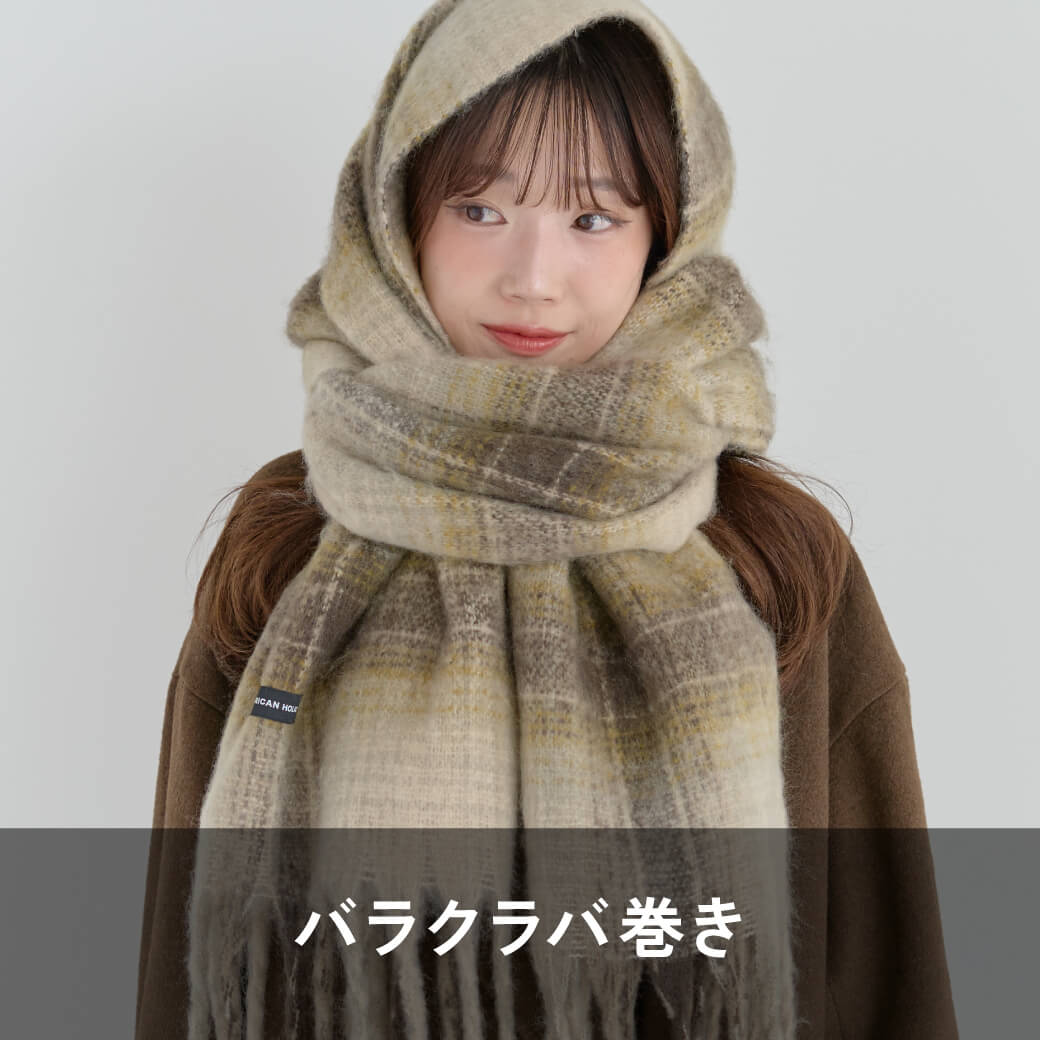 バラクラバ巻き