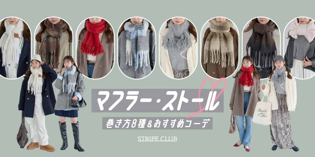 マフラー･ストールの巻き方を解説！定番の巻き方からおしゃれなニューヨーク巻きなども手順ごとにご紹介｜マフラー巻き方
