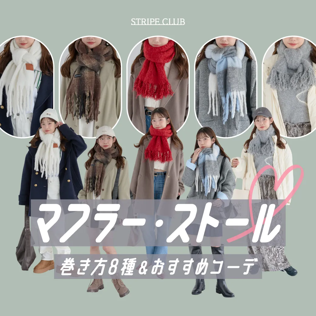 マフラー･ストールの巻き方を解説！定番の巻き方からおしゃれなニューヨーク巻きなども手順ごとにご紹介｜マフラー巻き方