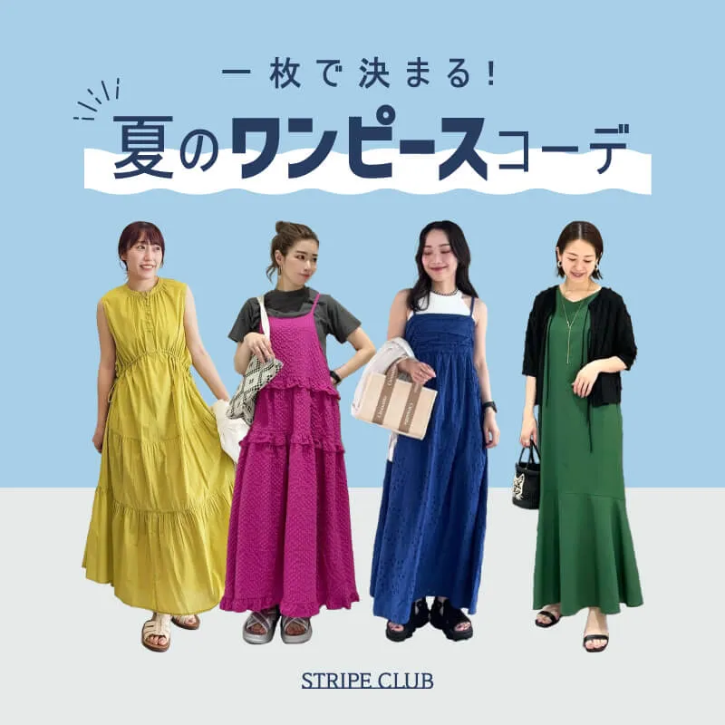 一枚で決まる！夏のワンピースコーデ