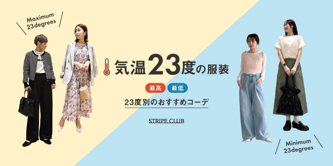 気温23度の服装はコレ！最高/最低23度別の正解コーデ