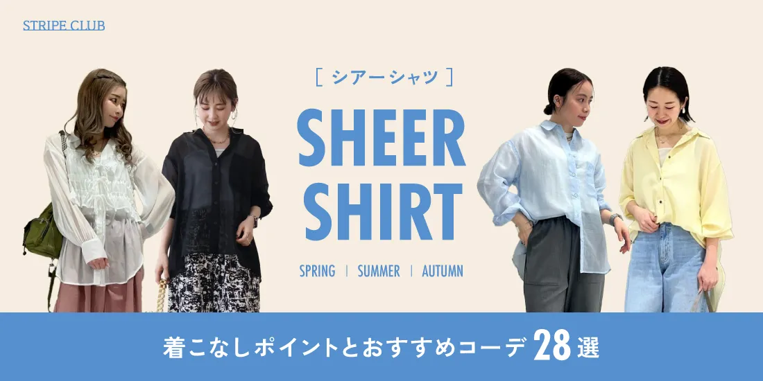 「シアーシャツ」って何?透け感のあるシャツを上品に着こなすコツとシーズン別おすすめコーデを紹介!【2025年最新版】| シアーシャツ