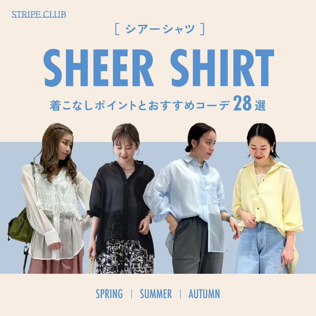 「シアーシャツ」って何？透け感のあるシャツを上品に着こなすコツとシーズン別おすすめコーデを紹介！【2025年最新版】| シアーシャツ