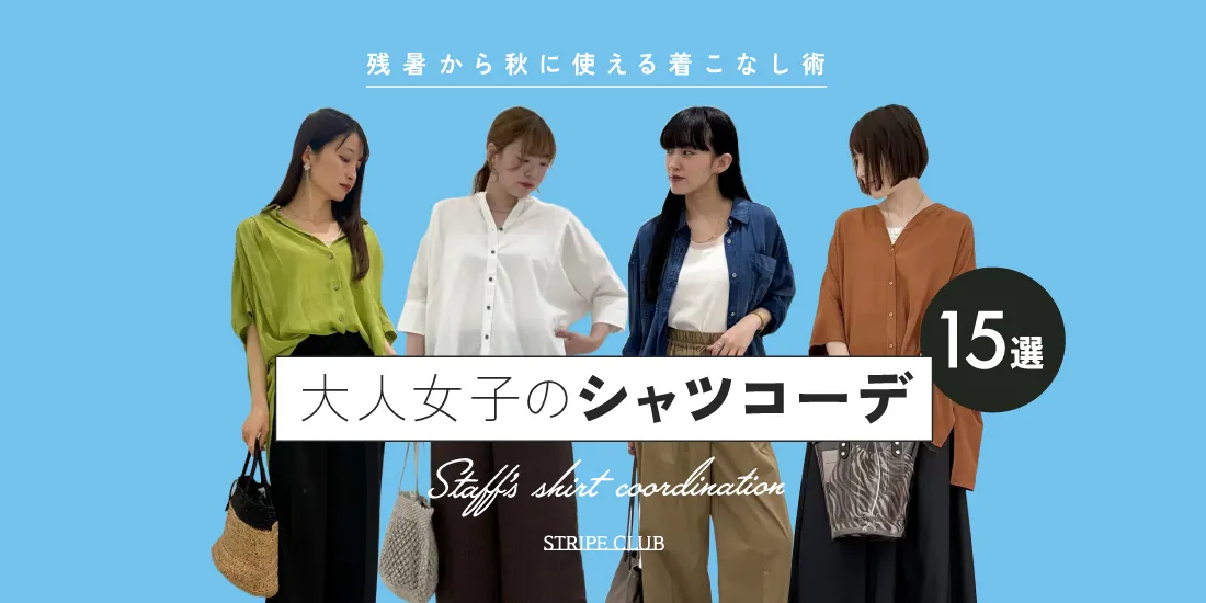 【2026年最新】大人女子のシャツコーデ15選 残暑から秋に使える着こなし術｜ストライプクラブ