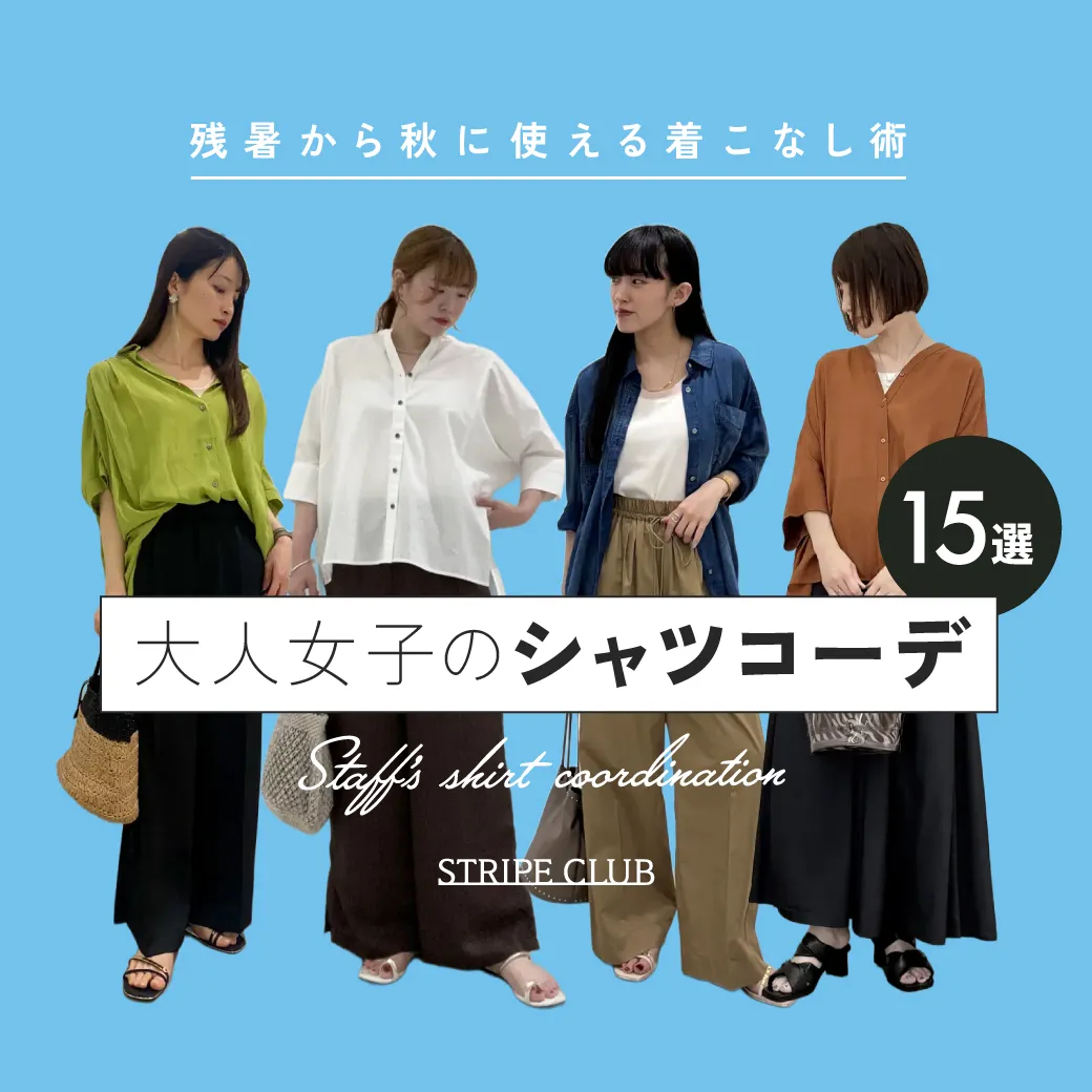 【2026年最新】大人女子のシャツコーデ15選 残暑から秋に使える着こなし術｜ストライプクラブ