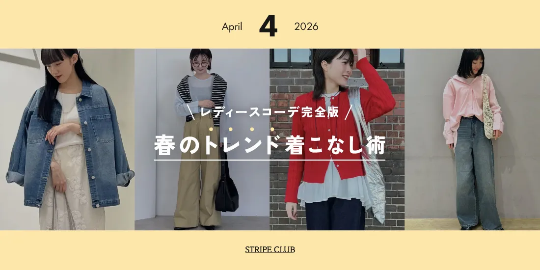 4月のレディースコーデ完全版！｜春のトレンド着こなし術【2026年最新】| レディースコーデ 服装