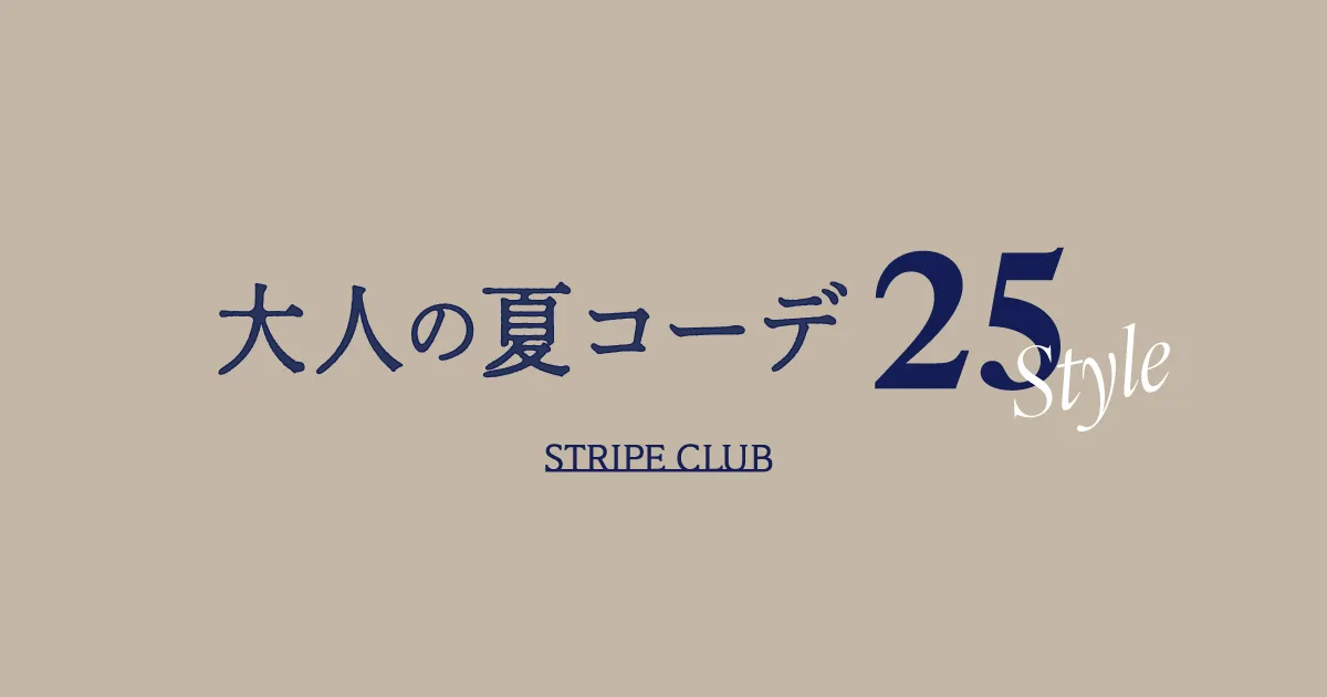 【2025年】夏コーデレディース特集｜大人の着こなし25選｜ファッション通販のSTRIPE CLUB