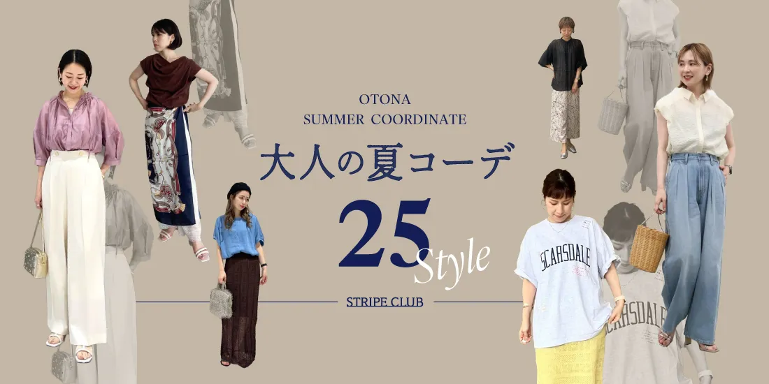 【2025年】夏コーデレディース特集｜大人の着こなし25選| 夏コーデレディース