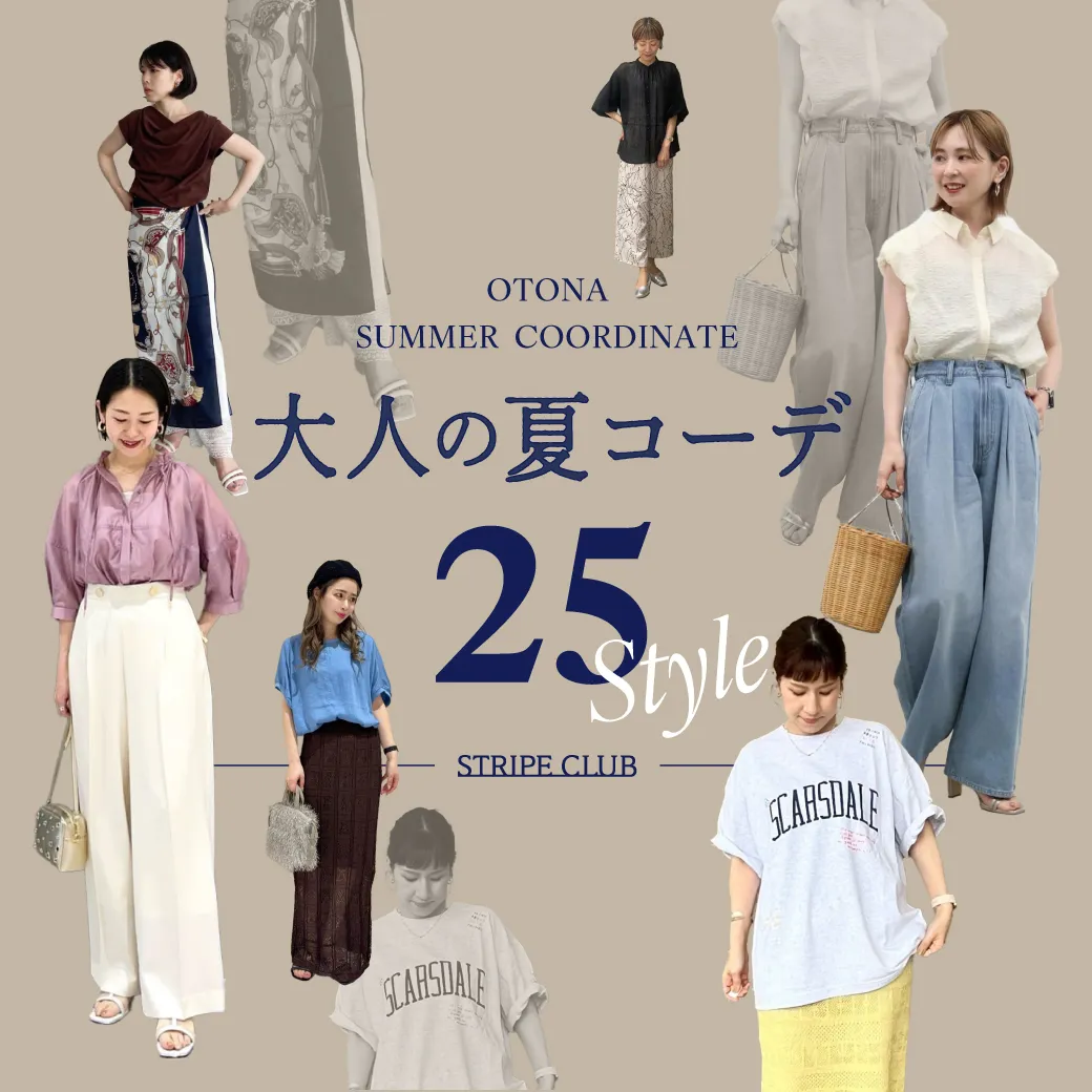 【2025年】夏コーデレディース特集｜大人の着こなし25選| 夏コーデレディース