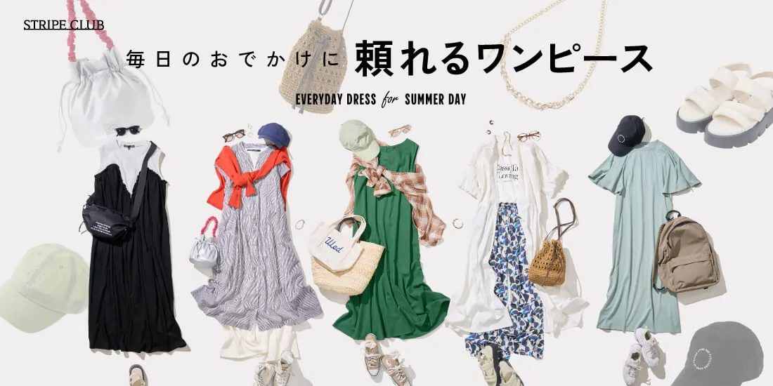 毎日のお出かけに 頼れるワンピース