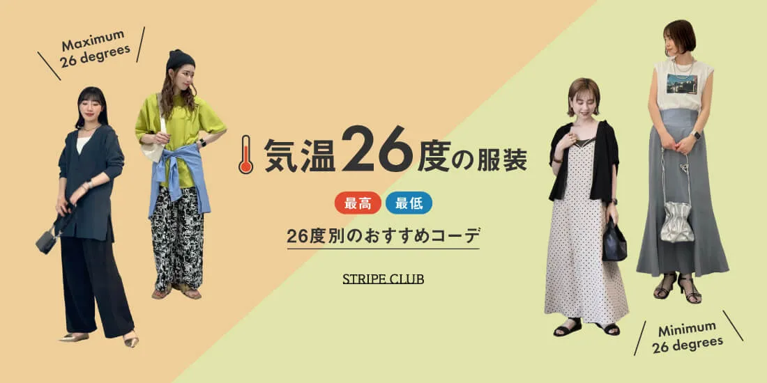 気温26度の服装はコレ！最高/最低26度別のおすすめコーデ