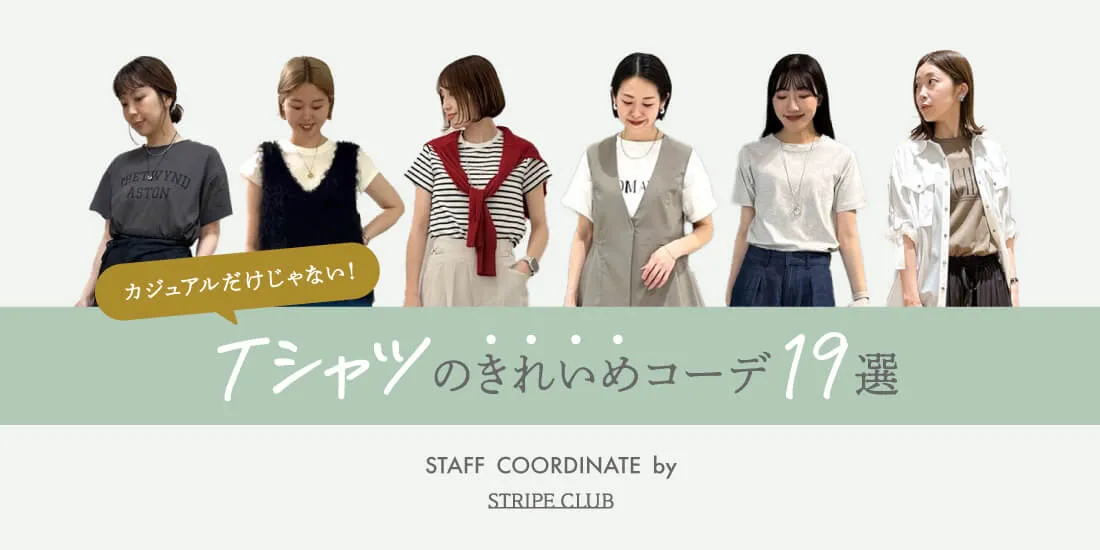 Tシャツなのに上品見え！きれいめコーデの正解パターン総まとめ【2025最新】| Tシャツ コーデ
