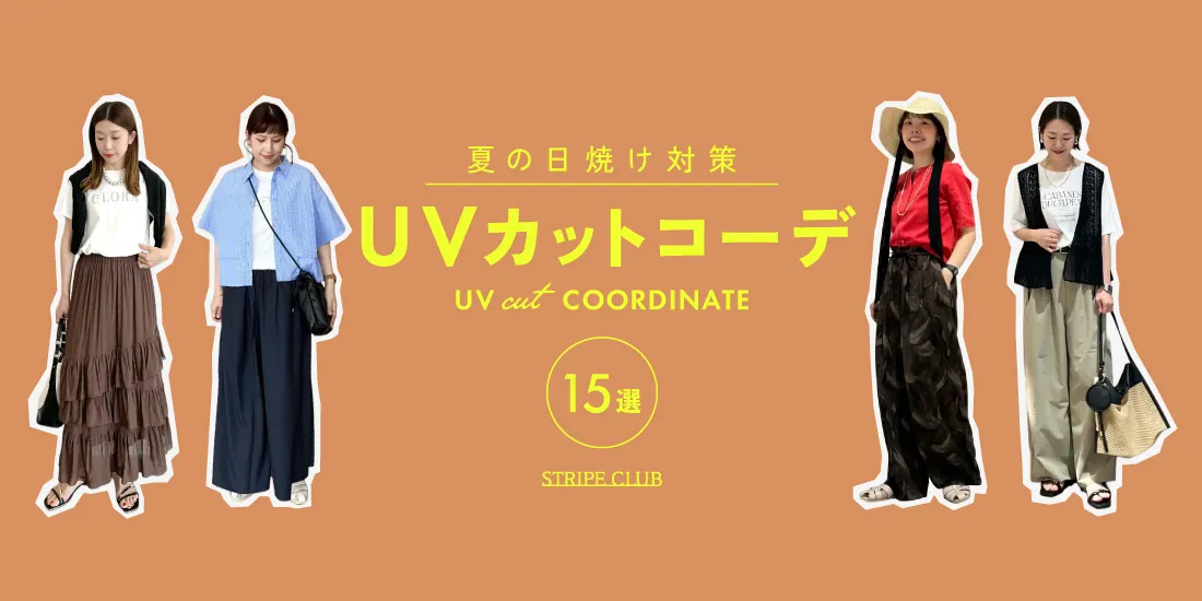 UVカットコーデはコレ！夏の日焼け対策アイテム別の正解コーデをご紹介！【2026年最新】| UVカット コーデ