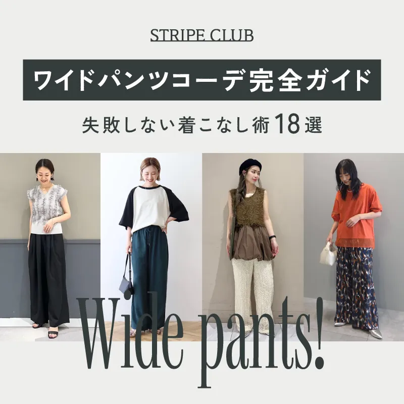 ワイドパンツコーデ完全ガイド 失敗しない着こなし18選