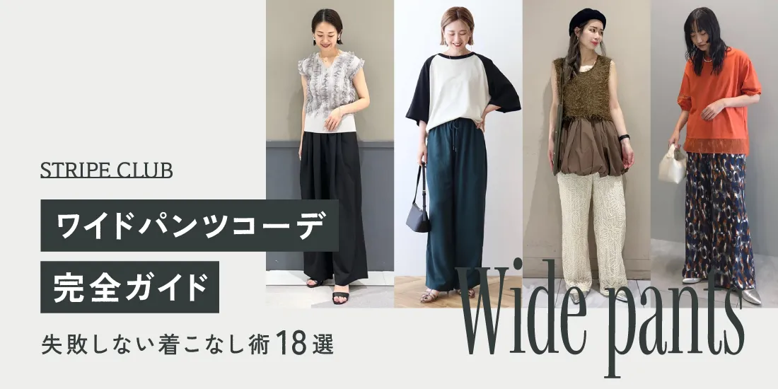 ワイドパンツコーデ完全ガイド｜失敗しない着こなし術【2025年最新】| 夏コーデレディース