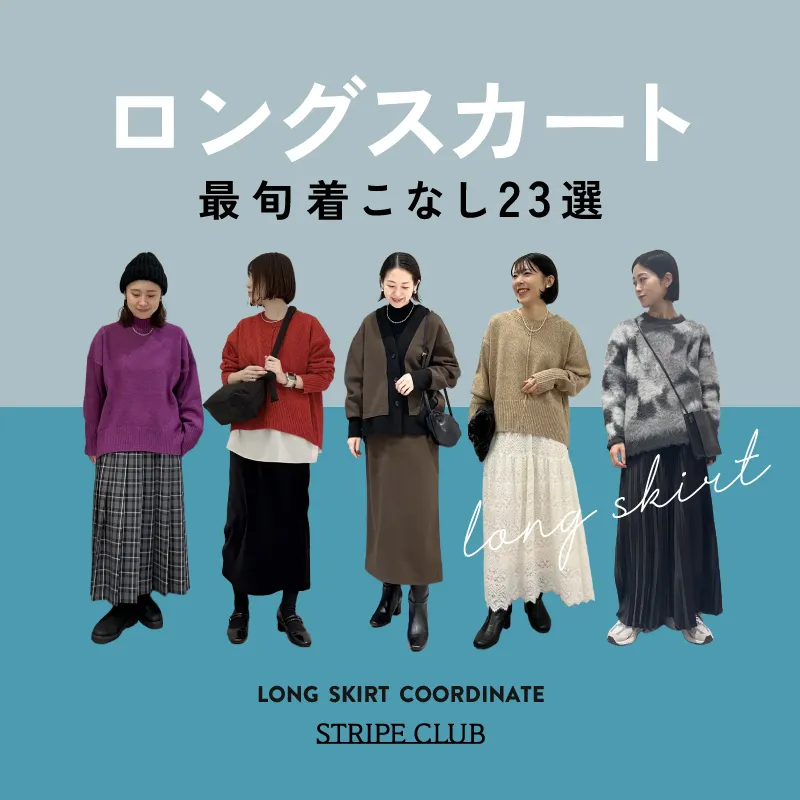 冬コーデに迷わない！ロングスカートの最旬着こなし23選