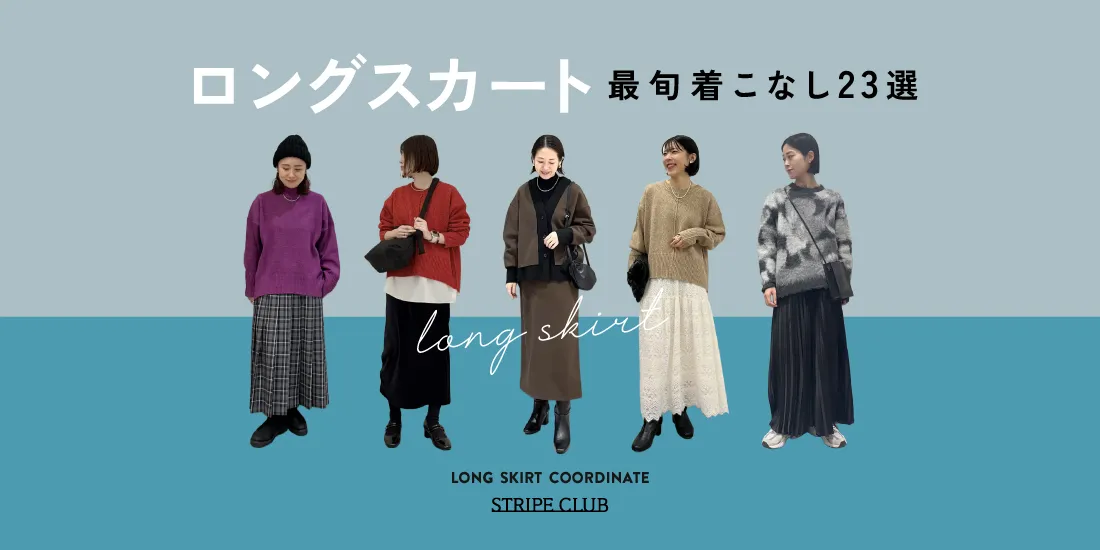 冬コーデに迷わない！ロングスカートの最旬着こなし23選【2026最新】| 冬服 レディース