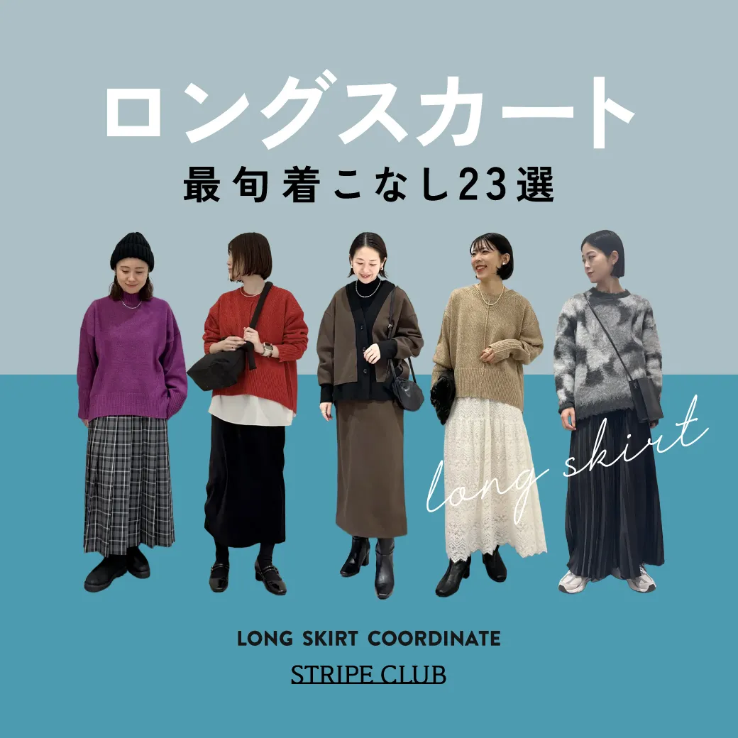 冬コーデに迷わない！ロングスカートの最旬着こなし23選【2026最新】| 冬服 レディース