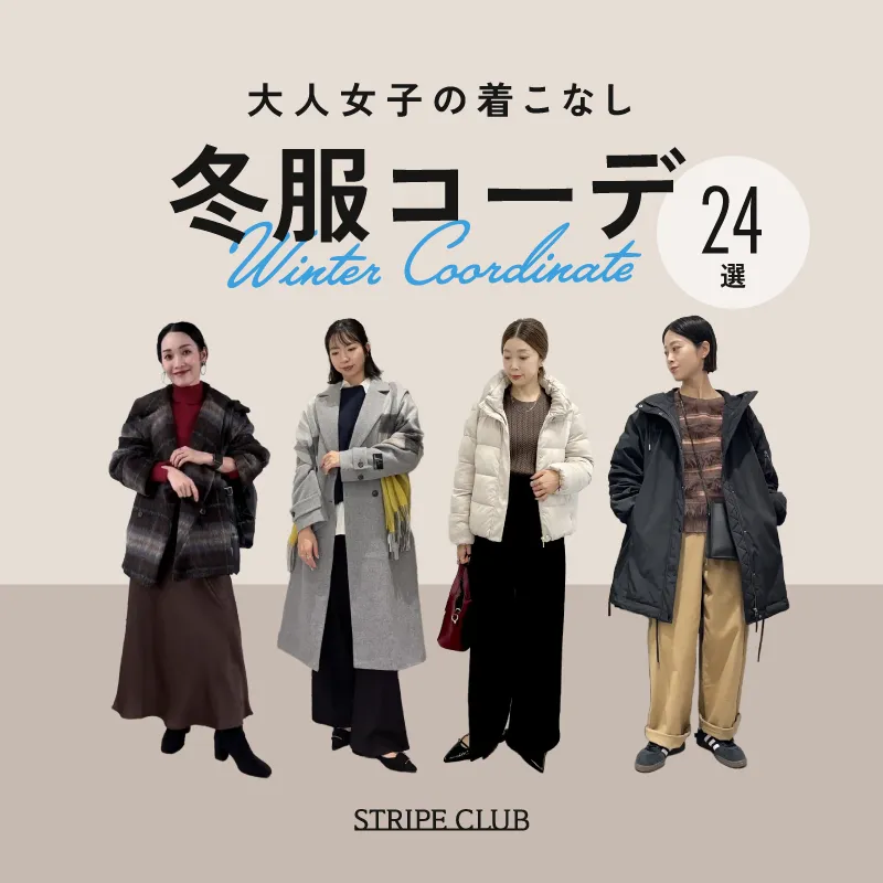 冬服コーデ24選 大人女子の着こなしポイント