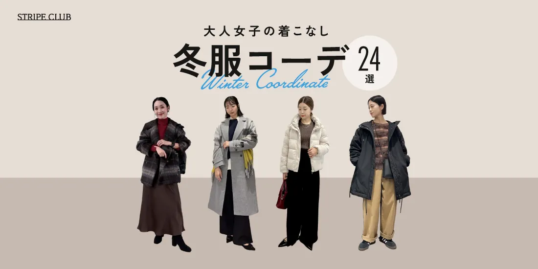 冬服レディースコーデ24選｜大人女子の着こなしポイント【2025-2026最新】| 冬服 レディース