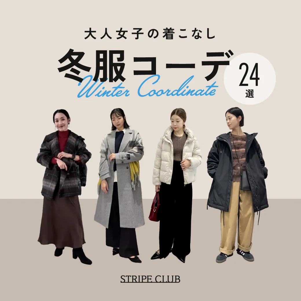 冬服レディースコーデ24選｜大人女子の着こなしポイント【2025-2026最新】| 冬服 レディース