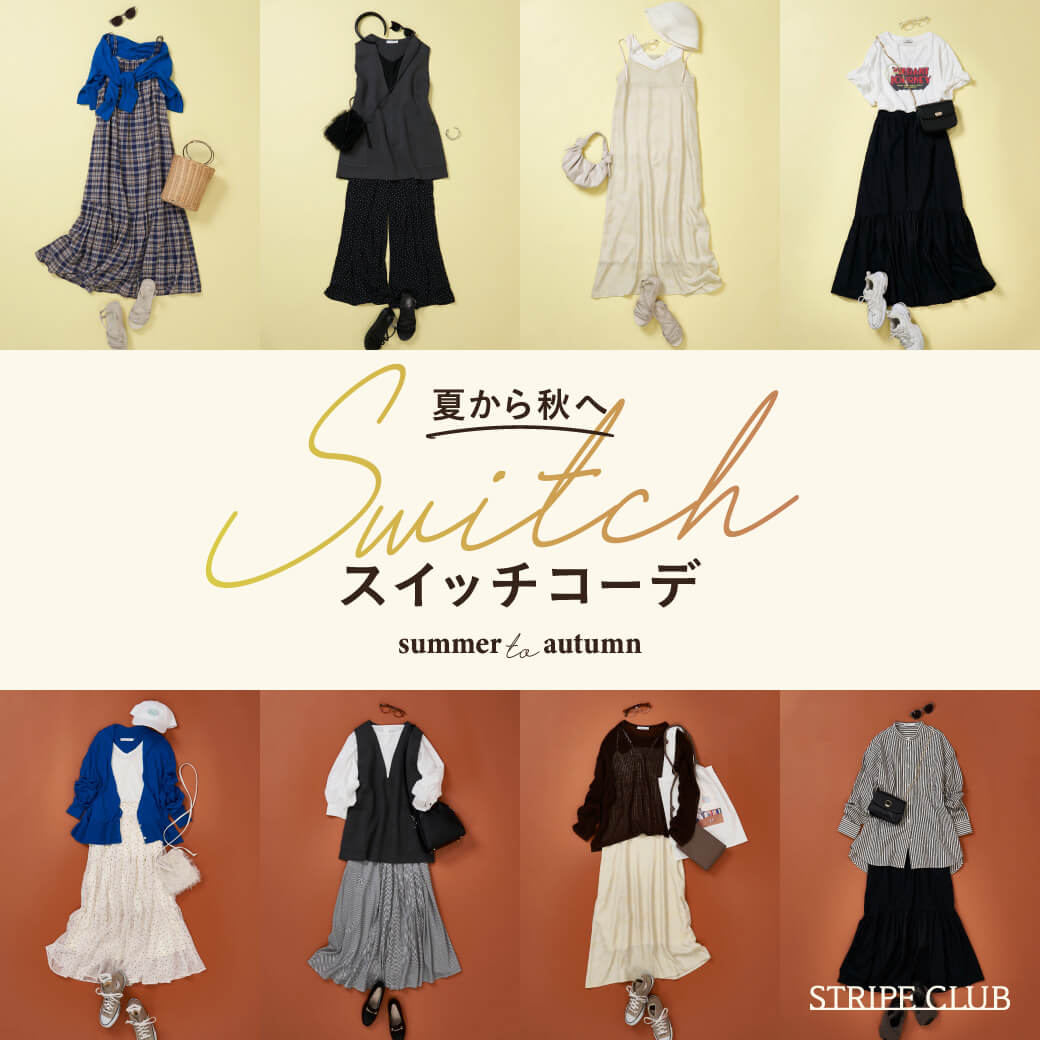 夏から秋へ スイッチコーデ