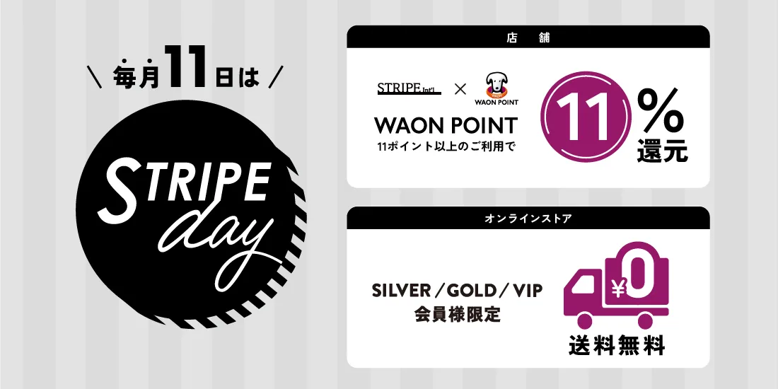 毎月11日はSTRIPE DAY